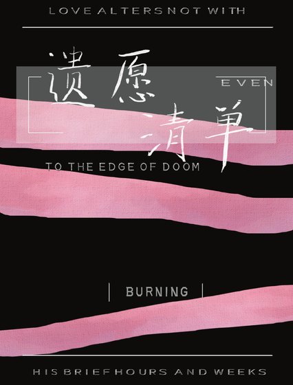 《遗愿清单》