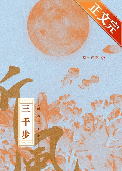 《听风三千步》