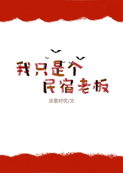 《我只是个民宿老板》