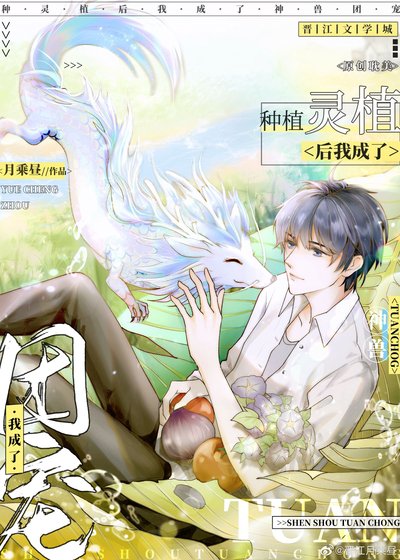 《种灵植后我成了神兽团宠》
