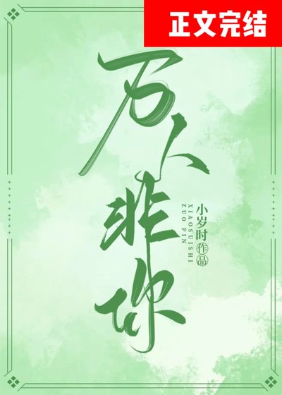 《万人非你》