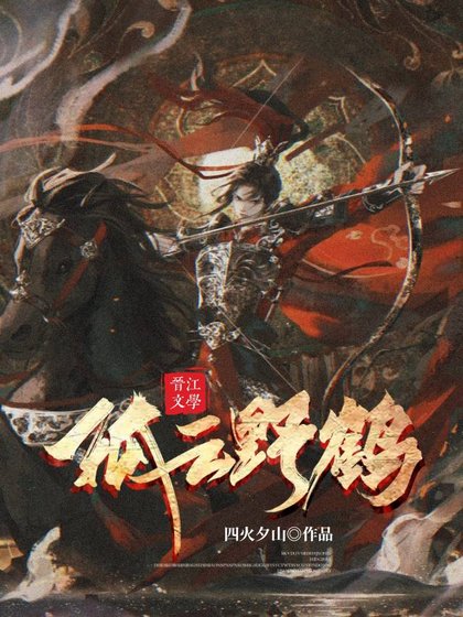 《孤云野鹤》