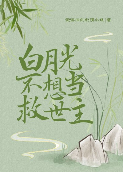 《白月光不想当救世主》