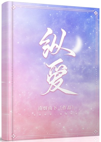 《纵爱》