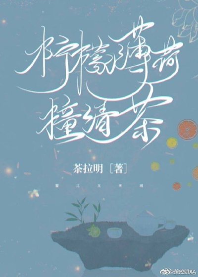 《柠檬薄荷撞清茶》