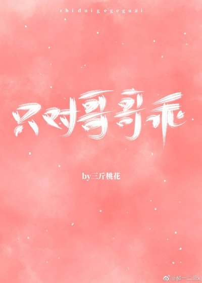 《只对哥哥乖》