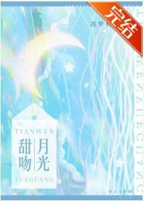 《甜吻月光》