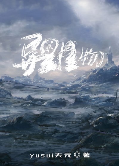 《我的异星怪物男友》