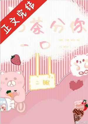 《奶茶分你一口/婚后甜蜜》