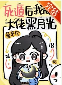 《死遁后我成了大佬黑月光》