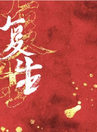 《复生》