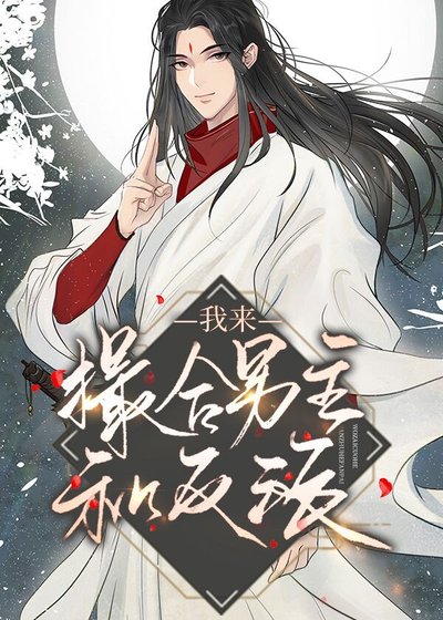 《我来撮合男主和反派》