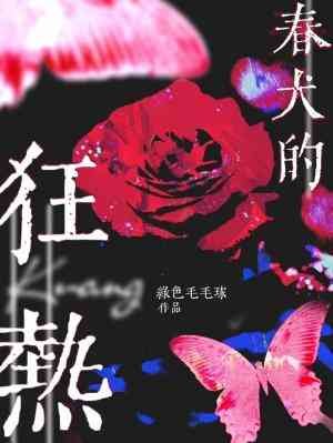 《论犬的狂热》
