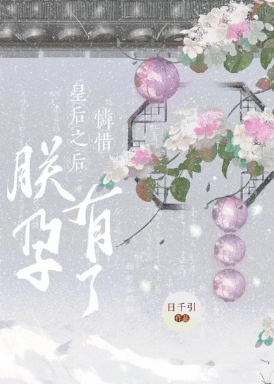 《怜惜皇后之后朕有孕了》