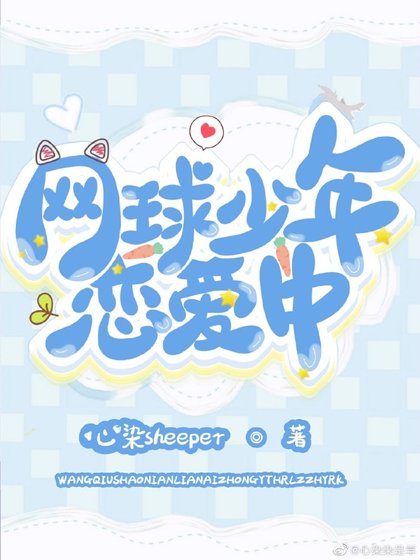 《网球少年恋爱中》