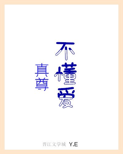 《真尊不懂爱》
