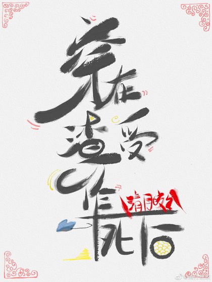 穿在渣受作死后