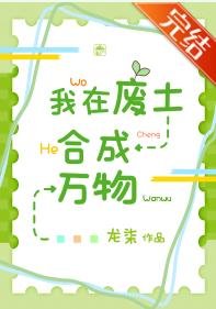 《我在废土合成万物》
