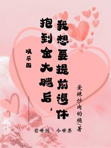 《抱到金大腿后,我想要提前退休》