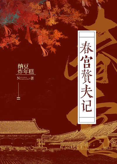 《春宫赘夫记》