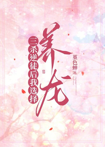 《三杀逆徒后我选择养龙》