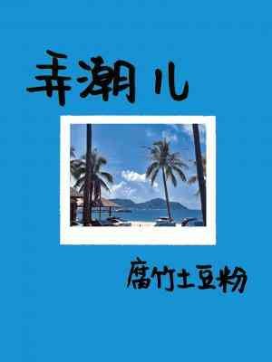 《弄潮儿》