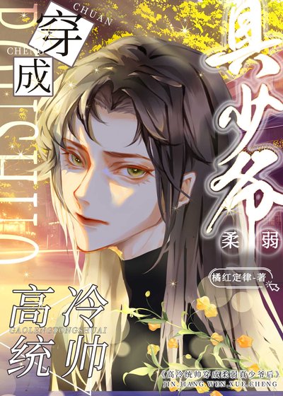 《高冷统帅穿成欢弱真少爷初》