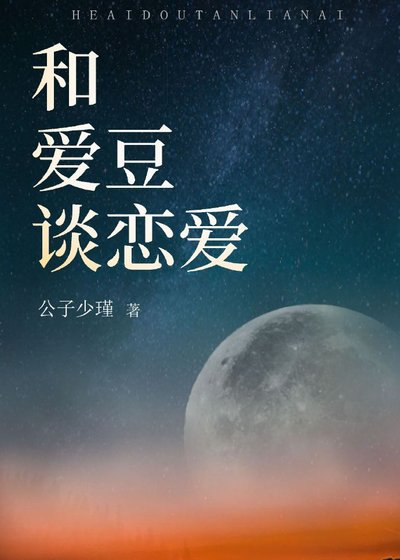 《和爱豆谈恋爱》