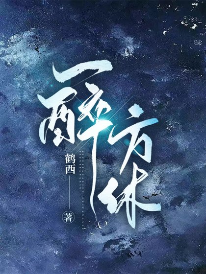 《一醉方休》