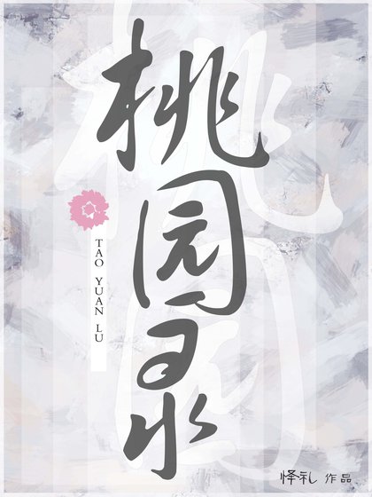 《桃园录》