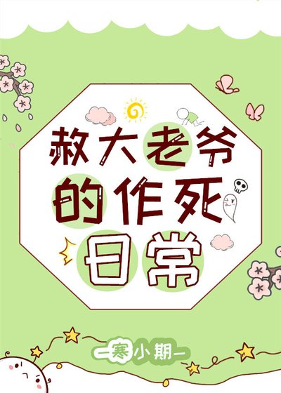 《赦大老爷的作死日常.》