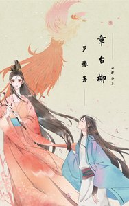 《章台柳》