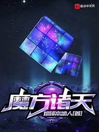 《魔方诸天》