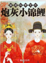 《穿成科举文中炮灰小锦鲤》