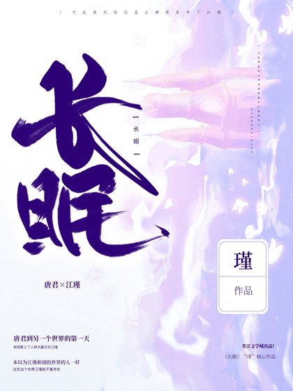 《长眠》