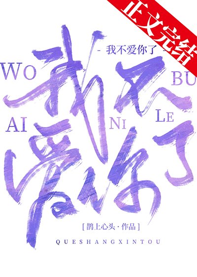 《我不爱你了》