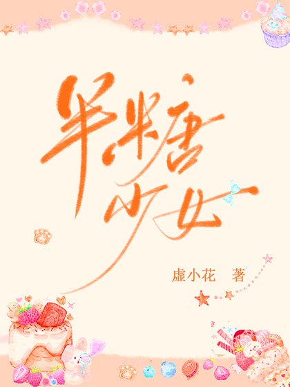 《半糖少女》