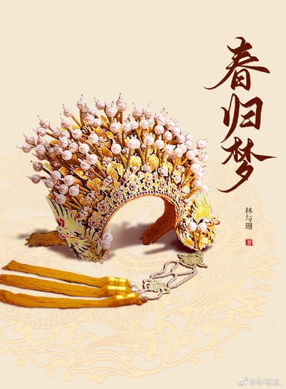 《春归梦》