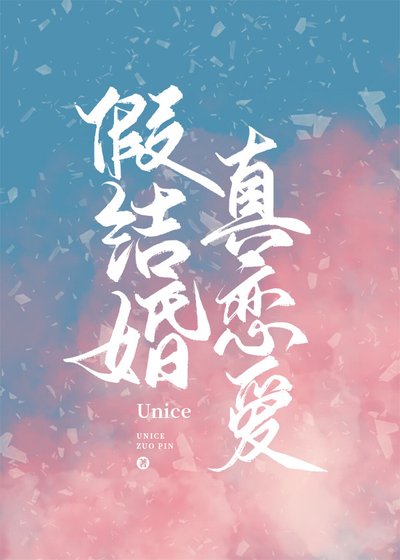 《假结婚,真恋爱》