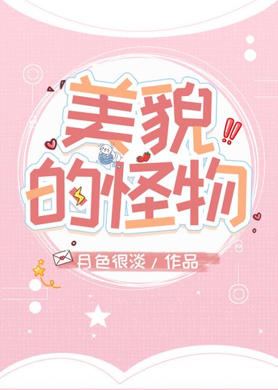 《美貌的怪物(穿书)》