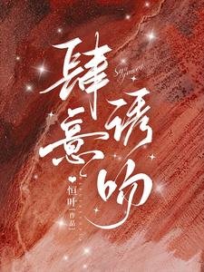 《肆意诱吻》