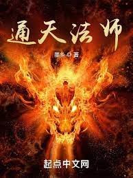 《通天法师》