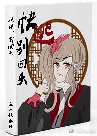 快逃，别回头[无限]