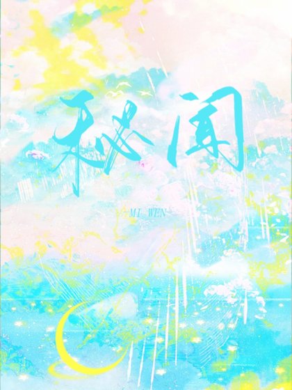 《秘闻》