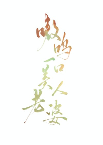 《嗷呜一口美人老婆》