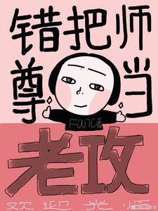 错把师尊当老攻