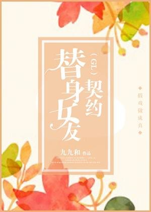 《替身女友契约(GL)》