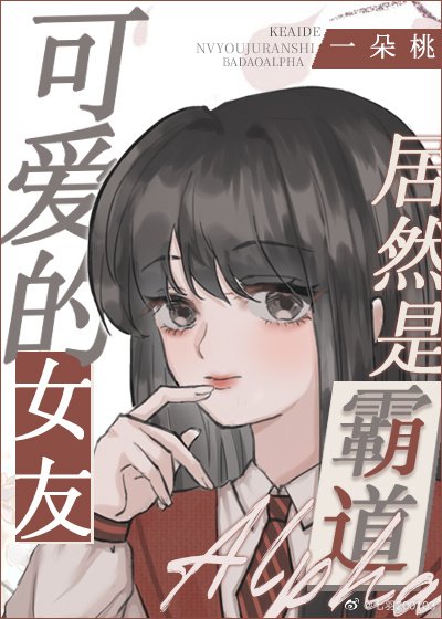 《【主柯南】可爱的女友居然是霸道Alpha》