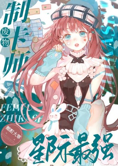 《废物制卡师,星际最强/我带着地球卡牌在星际封神》