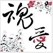 《魂.爱/寻爱之魂》